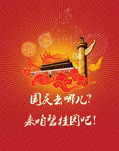 国庆来如皋碧桂园